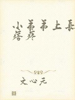 小弟弟上长个疙瘩疼封面