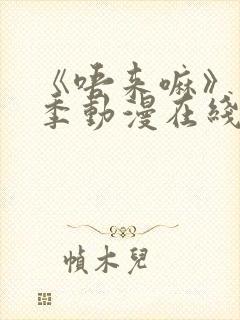 《唔来嘛》第一季动漫在线观看高清