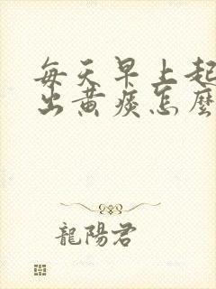 每天早上起来咳出黄痰怎么回事封面