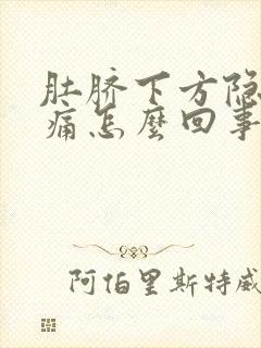 肚脐下方隐隐作痛怎么回事封面