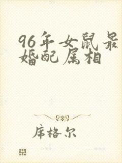 96年女鼠最佳婚配属相