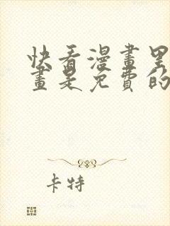 快看漫画里的漫画是免费的吗