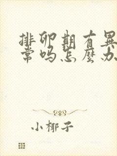 排卵期有异味正常吗怎么办