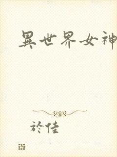 异世界女神传封面