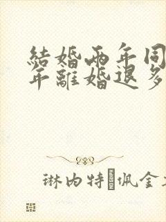 结婚两年同居一年离婚退多少彩礼