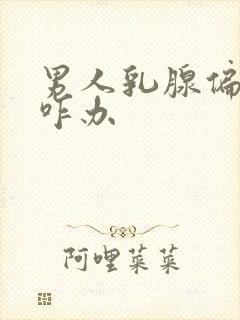 男人乳腺偏大该咋办