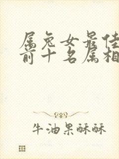 属兔女最佳婚配前十名属相封面