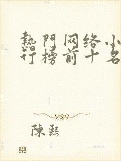 热门网络小说排行榜前十名