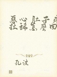 恶心 肚子疼 拉稀怎么回事