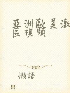 亚洲欧美激情一区视频