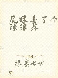 屁眼长了个小肉球很疼