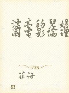 漂亮的儿媳妇韩国电影伦理