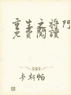 重生之将门毒后免费阅读封面