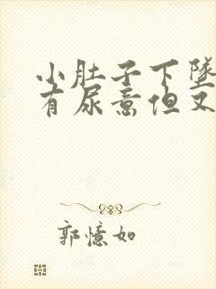 小肚子下坠感觉有尿意但又尿的少怎么回事封面