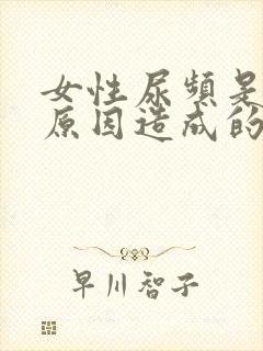 女性尿频是什么原因造成的怎么办封面