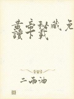 黄帝秘藏免费阅读下载