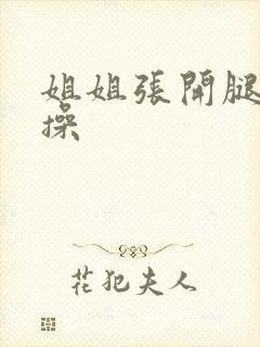 姐姐张开腿让我操封面