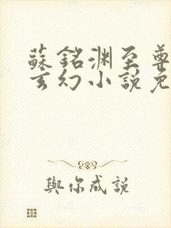 苏铭渊至尊血脉玄幻小说免费阅读听书