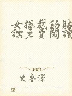 女总裁的贴身保镖免费阅读全文封面