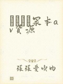 ヘンリー冢本av资源