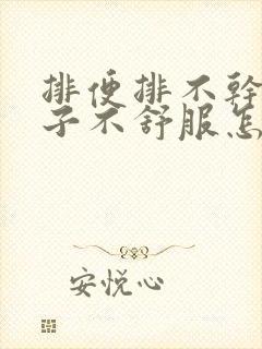 排便排不干净肚子不舒服怎么回事