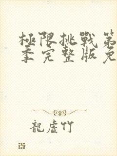 极限挑战第10季完整版免费观看封面