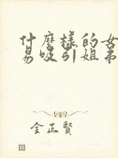 什么样的女生容易吸引姐弟恋