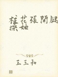 校花张开腿让我操她