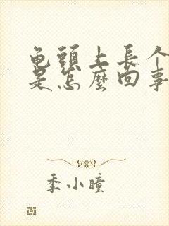 龟头上长个红斑是怎么回事