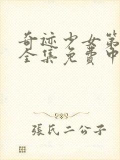 奇迹少女第二季全集免费中文