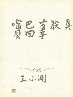 嘴巴有股臭味怎么回事封面