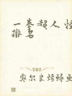 一拳超人 怪人排名封面