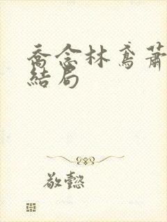 乔念林鸢萧衡大结局