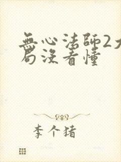 无心法师2大结局没看懂封面