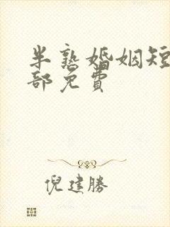 半熟婚姻短剧全部免费