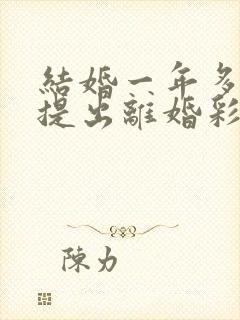 结婚一年多男方提出离婚彩礼退吗