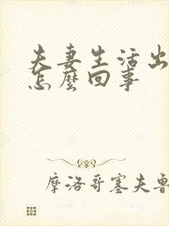 夫妻生活出血是怎么回事封面