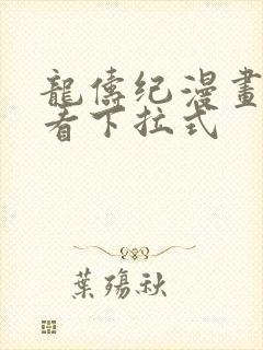 龙俦纪漫画免费看下拉式