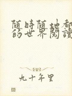 随时随地都能干的世界阅读最新章节封面