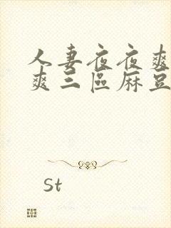 人妻夜夜爽天天爽三区麻豆av古代封面