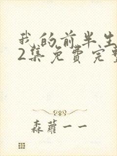 我的前半生二62集免费完整版