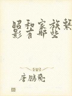 昭和家族系列电影有哪些