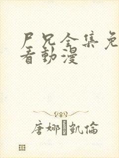 尸兄全集免费观看动漫封面