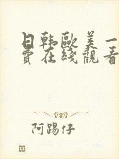 日韩欧美一级免费在线观看