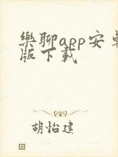 乐聊app安卓版下载