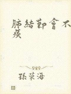 肺结节会不会有痰