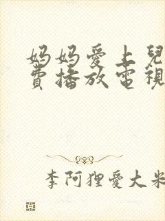 妈妈爱上儿子免费播放电视剧大全中封面