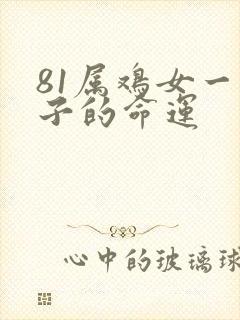 81属鸡女一辈子的命运