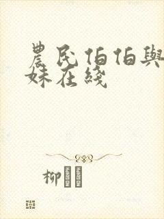 农民伯伯与乡下妹在线