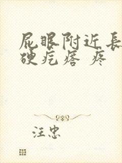 屁眼附近长了个硬疙瘩 疼封面